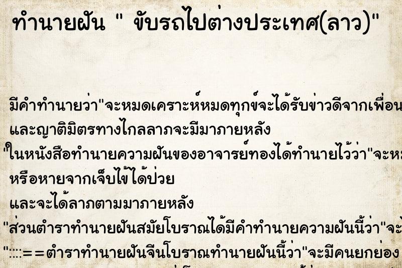 ทำนายฝันทำนายฝันขับรถไปต่างประเทศ(ลาว)